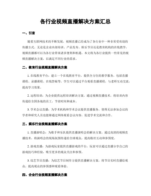 各行业视频直播解决方案汇总