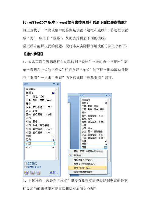 office2007版本下word如何去掉页眉和页眉下面的那条横线？