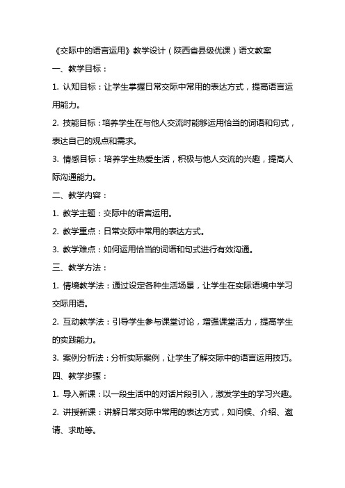 《交际中的语言运用》教学设计(陕西省县级优课)语文教案