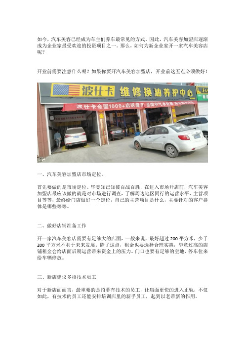 开汽车美容加盟店,开业前这五点必须做好!