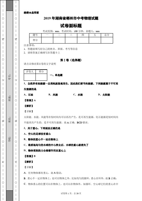 【精校】2019年湖南省郴州市中考物理试题