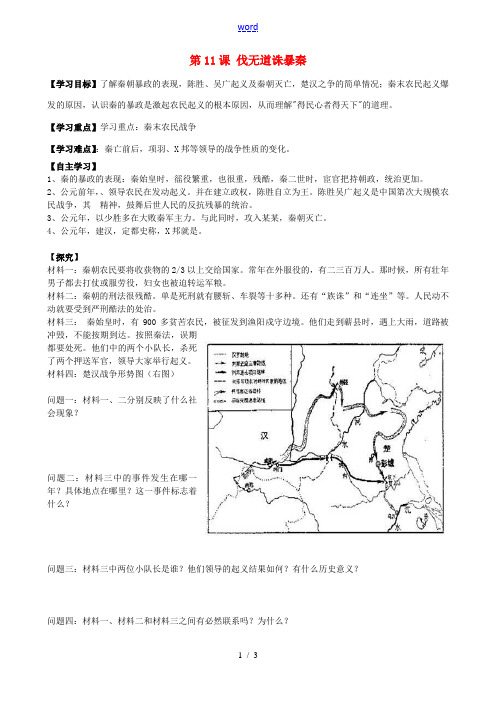 七年级历史上册 第11课 伐无道 诛暴秦导学案 新人教版-新人教版初中七年级上册历史学案