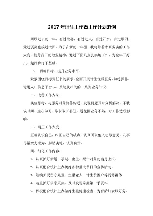 2017年计生工作者工作计划范例