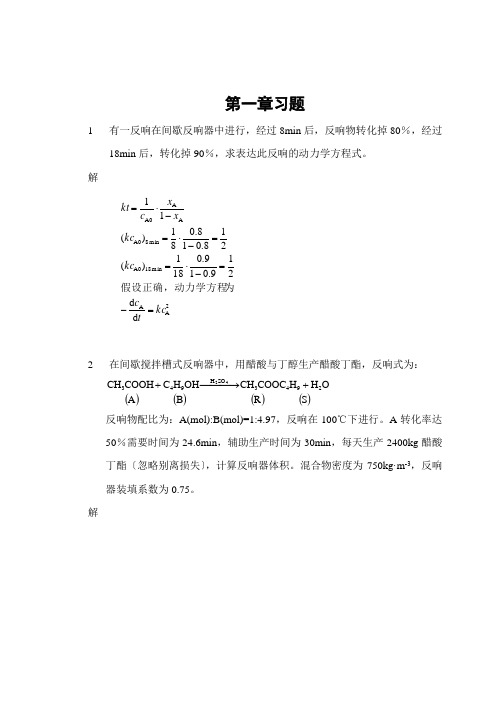 化学反应工程练习题解答