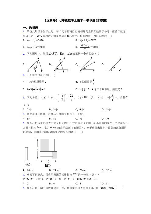 【压轴卷】七年级数学上期末一模试题(含答案)