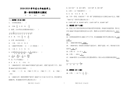 2017-2018学年度七年级数学上第一章有理数单元测试