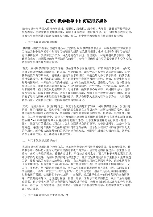 在初中数学教学中如何应用多媒体