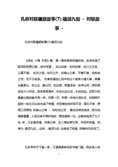 孔府对联匾额故事(7)-福颂九如 - 对联故事 -