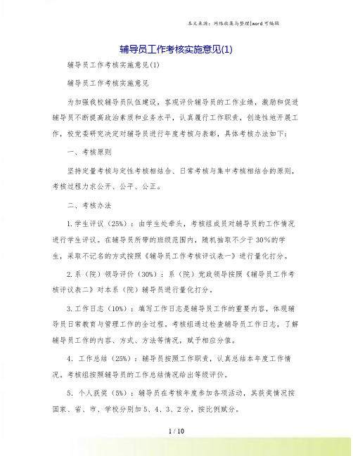 辅导员工作考核实施意见(1)