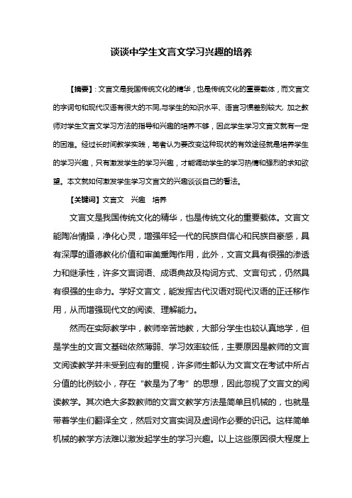 9谈谈中学生文言文学习兴趣的培养