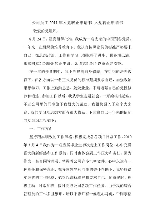 公司员工2011年入党转正申请书_入党转正申请书.doc