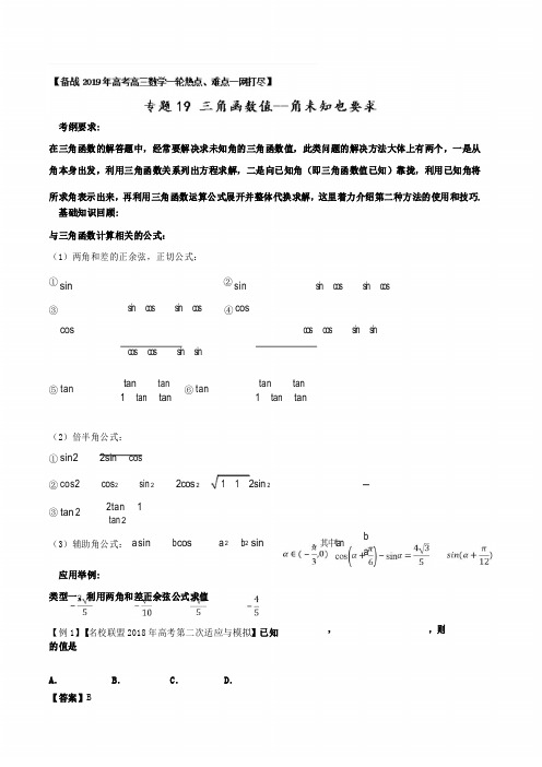 专题19三角函数值--角未知也要求-备战2019年高考高三数学一轮热点难点一网打尽