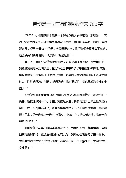 劳动是一切幸福的源泉作文700字