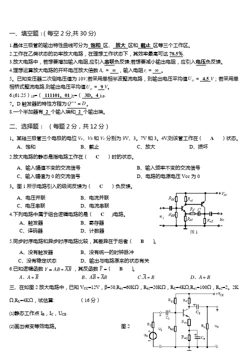 《电工学2-1》期末考试试卷_电工学下A答案