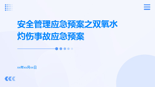 安全管理应急预案之双氧水灼伤事故应急预案