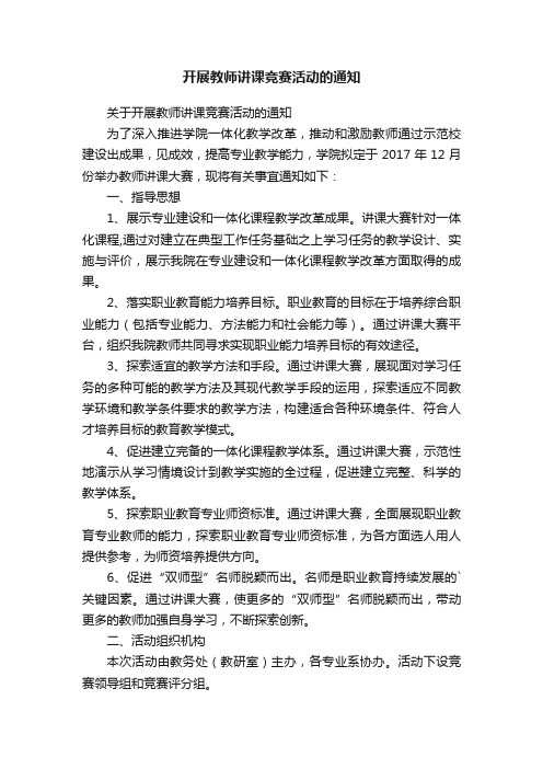 开展教师讲课竞赛活动的通知