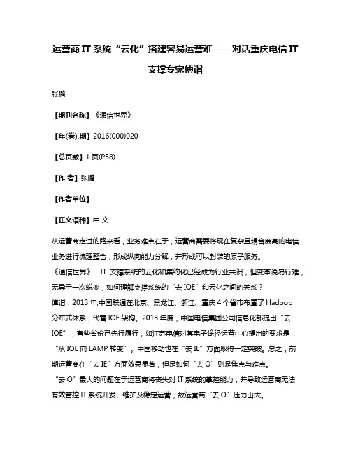 运营商IT系统“云化”搭建容易运营难——对话重庆电信IT支撑专家傅诣