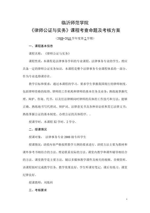 《律师公证与实务》考核方案  08 专科 法律事务