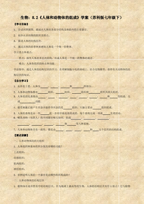 生物：8.2《人体和动物体的组成》学案(苏科版七年级下)