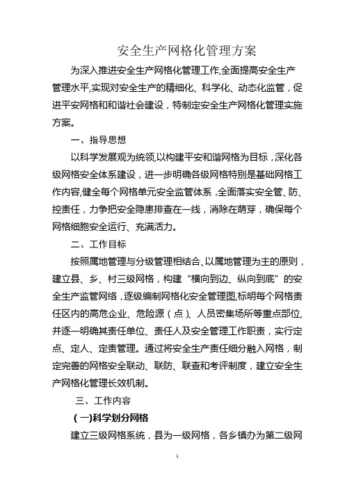 安全生产网格化管理方案