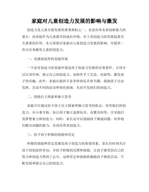 家庭对儿童创造力发展的影响与激发