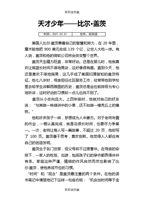 小学语文必做阅读训练80篇-(五年级)--叙事文章阅读专项练习之欧阳语创编