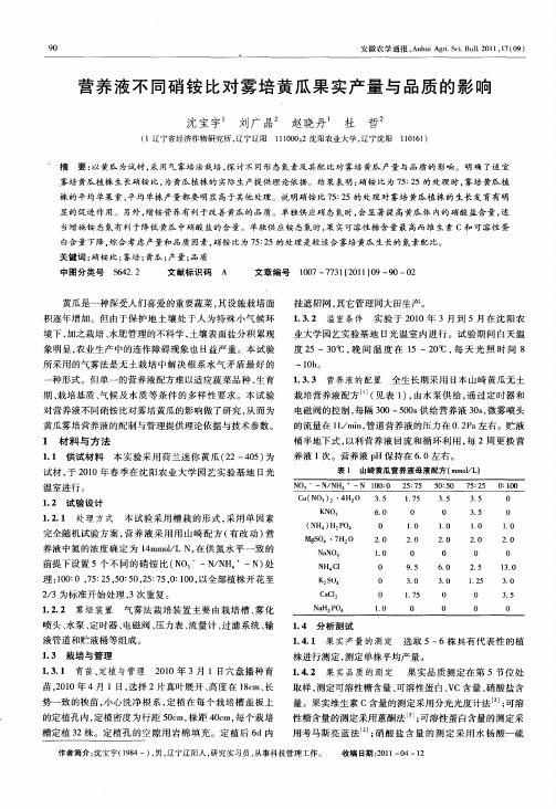 营养液不同硝铵比对雾培黄瓜果实产量与品质的影响