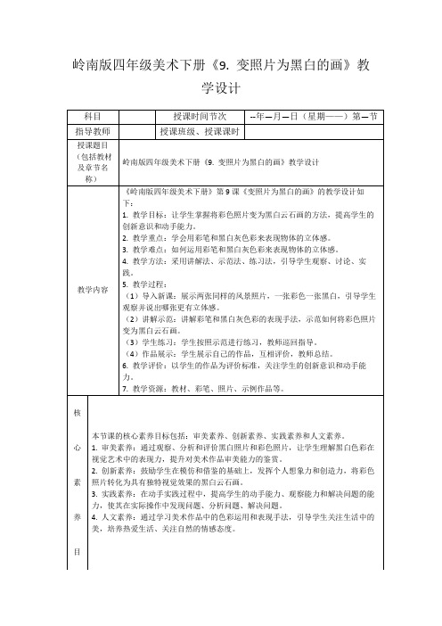 岭南版四年级美术下册《9.变照片为黑白的画》教学设计