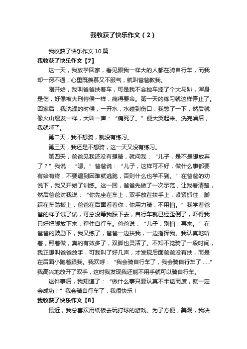 我收获了快乐作文（2）