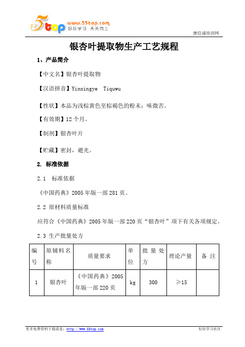 银杏叶提取物生产工艺规程