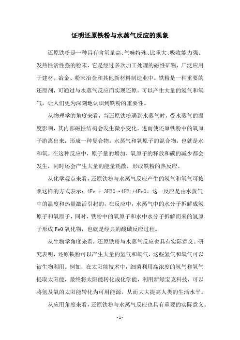 证明还原铁粉与水蒸气反应的现象