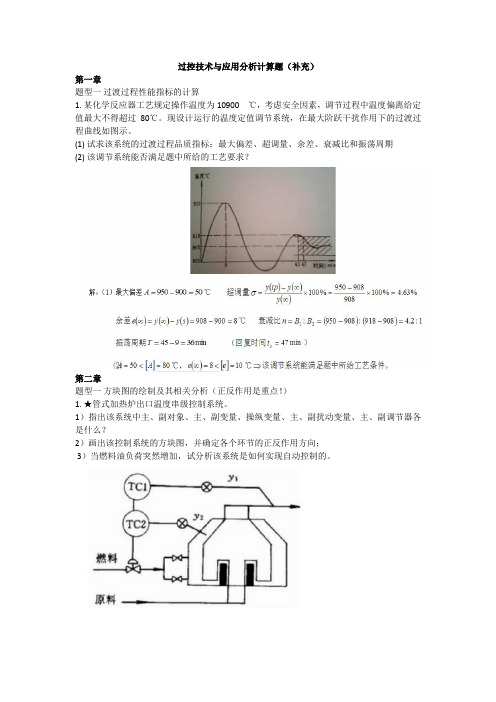 北京化工大学过程装备控制技术及应用期末复习重点计算题