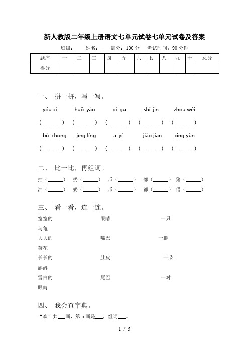 新人教版二年级上册语文七单元试卷七单元试卷及答案