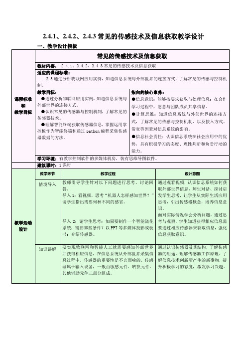 常见的传感技术及信息获取教学设计