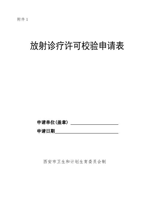 放射诊疗许可校验申请表-西安卫计委