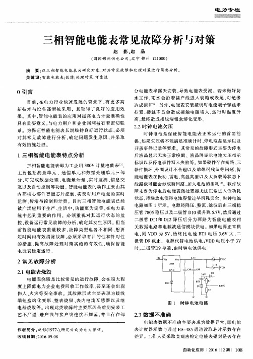 三相智能电能表常见故障分析与对策