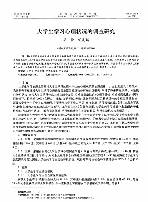 大学生学习心理状况的调查研究