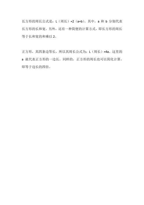 方形的周长公式