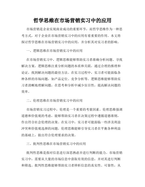 哲学思维在市场营销实习中的应用