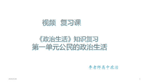 高中政治人教版必修二政治生活 第一单元公民的政治生活 复习课件(共16张ppt)