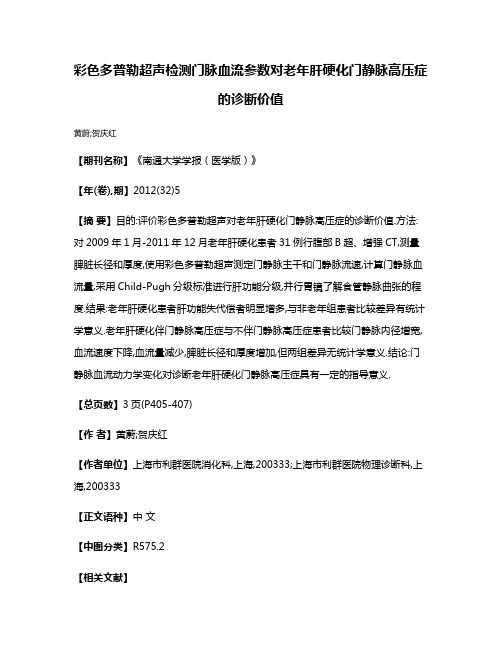 彩色多普勒超声检测门脉血流参数对老年肝硬化门静脉高压症的诊断价值