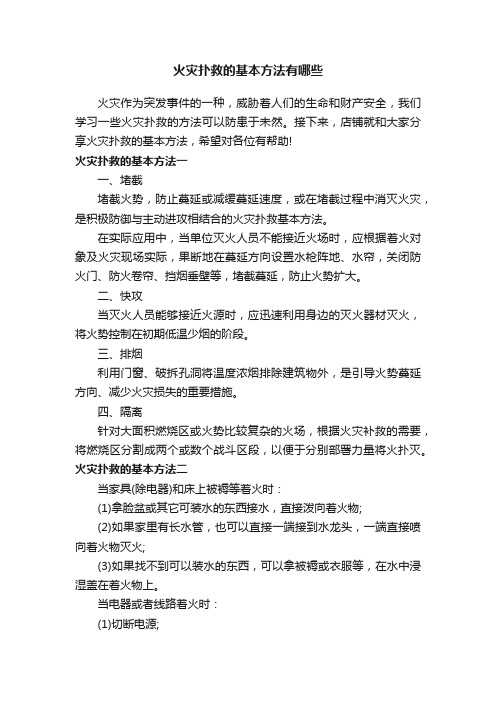 火灾扑救的基本方法有哪些