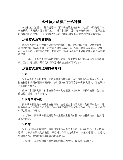 水性防火涂料用什么稀释