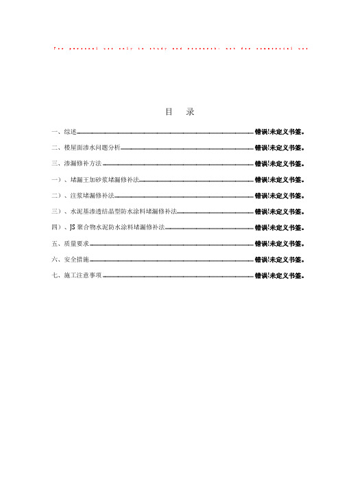 屋面楼板砼局部渗漏修补专项方案