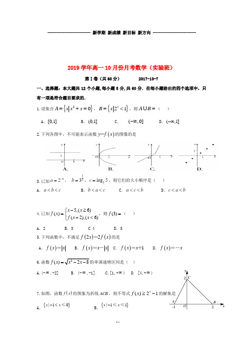 高一数学10月月考试题(实验班)