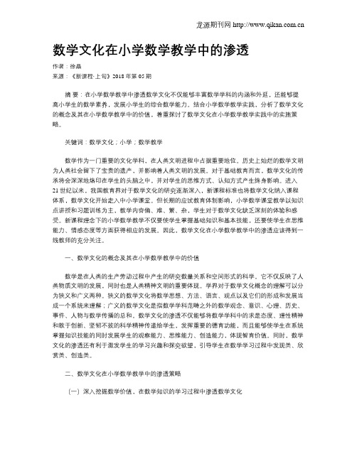 数学文化在小学数学教学中的渗透