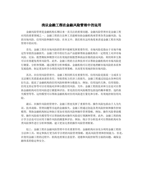 浅议金融工程在金融风险管理中的运用