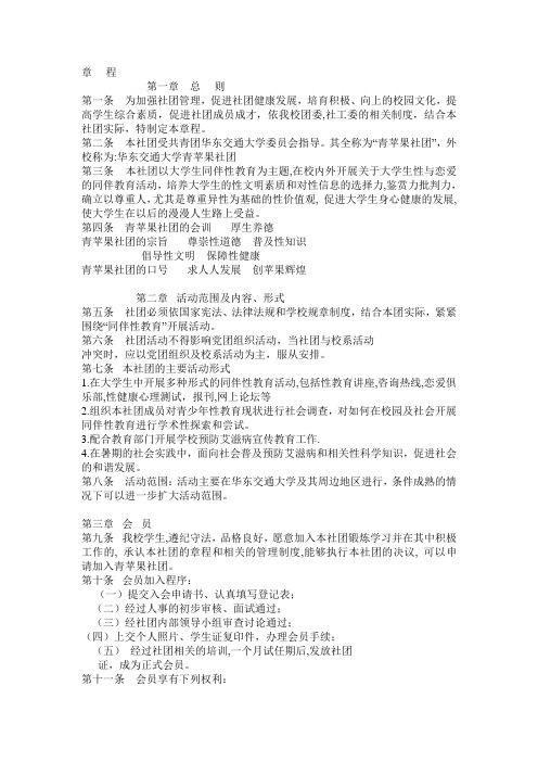 华东交通大学青苹果社团章程