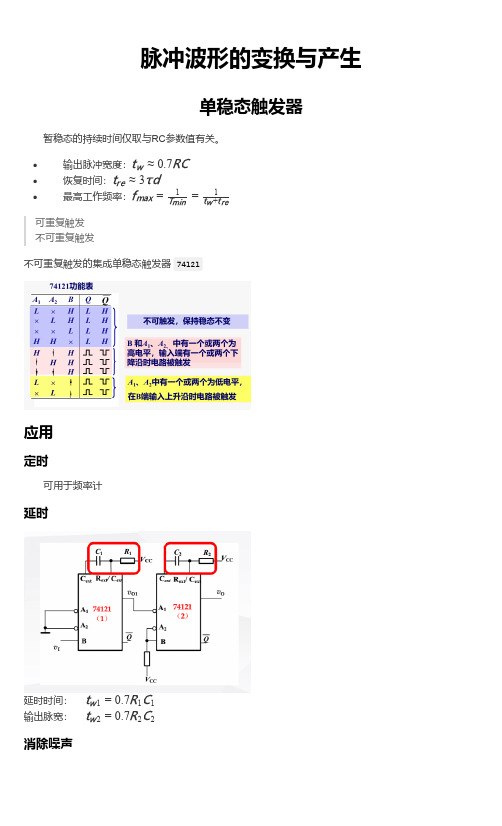 数电脉冲波形的变换与产生知识点概要