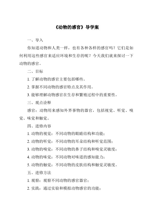 《动物的感官核心素养目标教学设计、教材分析与教学反思-2023-2024学年科学冀人版》